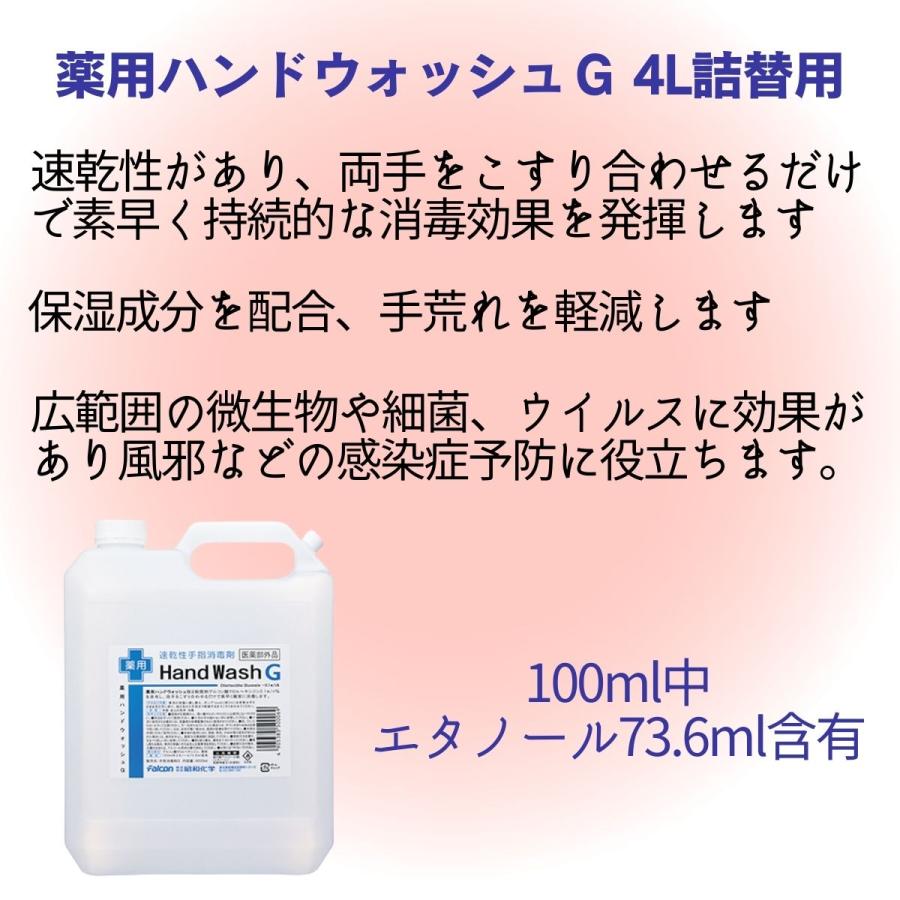 新品　 薬用ハンドウォッシュＧ 4L　大容量　手指消毒　 除菌 エタノール 殺菌 アルコール 手指消毒液 薬用 ハンドウォッシュG 4L 詰替え 速乾