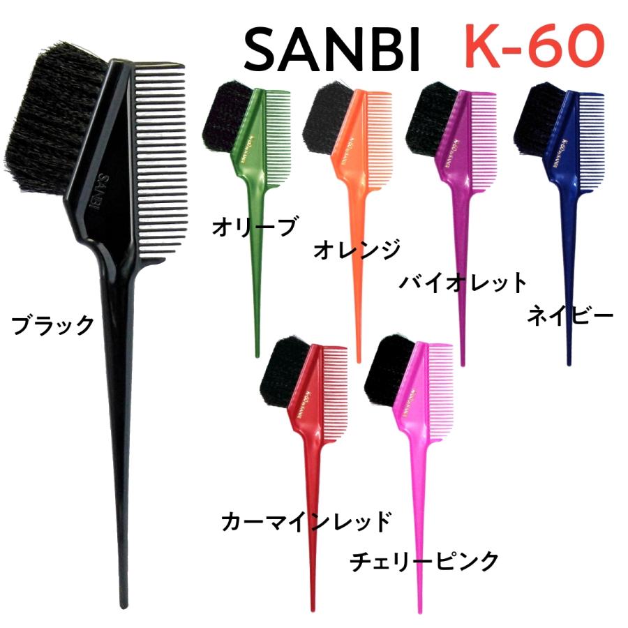 送料300円/3点まで 美容室 カラーリングブラシ 毛染めブラシ サンビー ヘアダイブラシ K-60 黒毛 日本製 刷毛 ハケ コーム 白髪染め おしゃれ染め 美容師｜bright08｜09