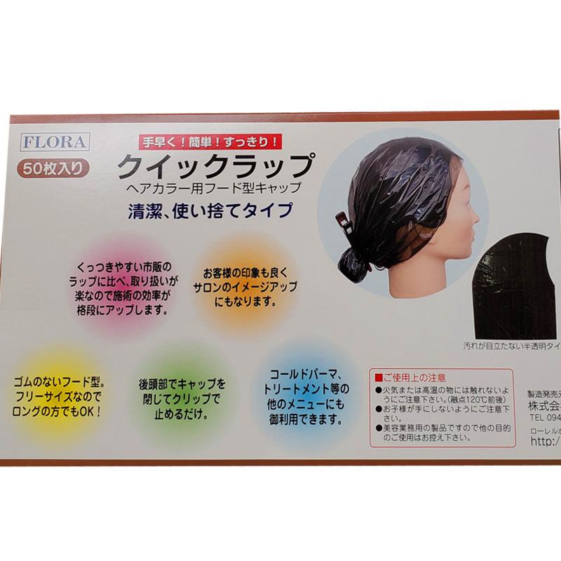 フローラ 毛染め ヘアカラーリング フード型 キャップ クイックラップ