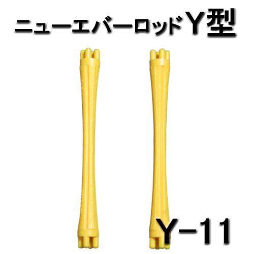 エバーメイト ニューエバーロッド Y型 Y-11 スタンダードタイプ 10本入