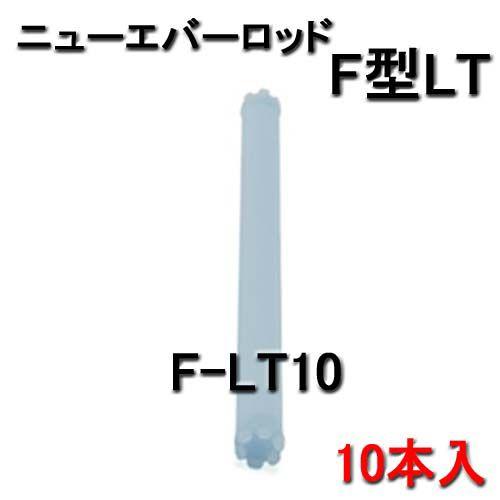 ニューエバーF型ロッド　ロングタイプ　F-LT10　（10本入）｜bright08