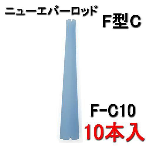 エバーメイト ニューエバーF型ロッド コニックタイプ F-C10 （10本入