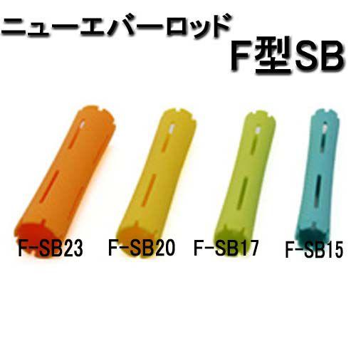 エバーメイト ニューエバー F型 スーパービッグ F-SB15・F-SB17・F