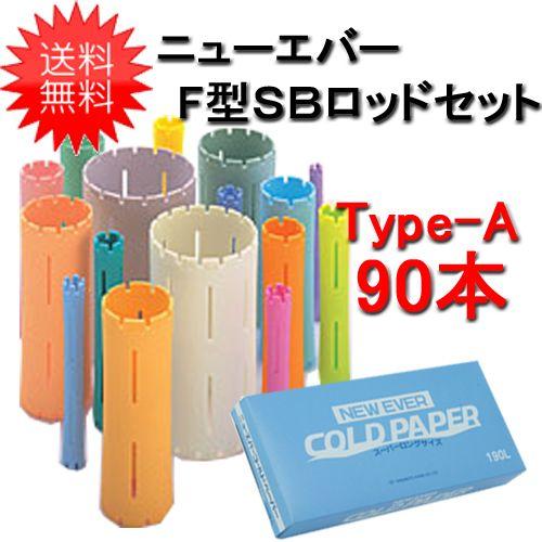 エバーメイト ニューエバー F型SBロッドセット Type-A （90本セット