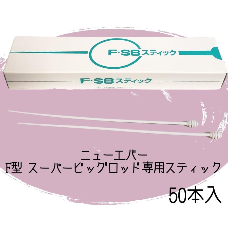 美容室 ヘアサロン パーマロッド スティック挿し ニューエバー F型 スーパービッグロッド スティック 50本入 FSB｜bright08｜05