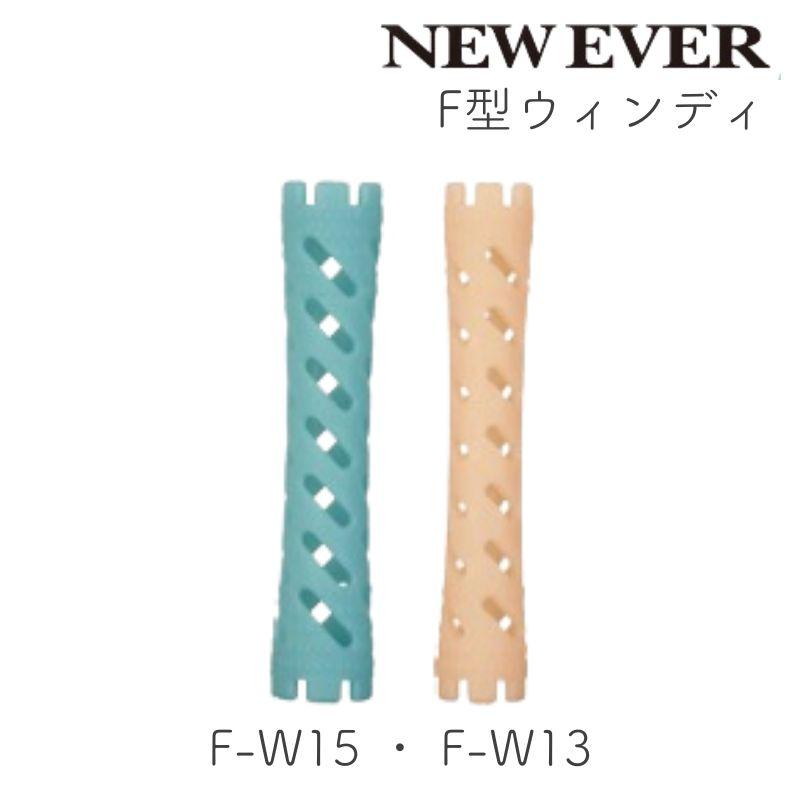 エバーメイト ニューエバーロッド F型 ウィンディ F-W13・F-W15 10本