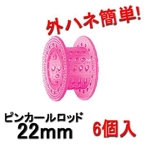 HYP ヒップ ピンカールロッド 22mm ピンク 6個入 理美容 パーマロッド