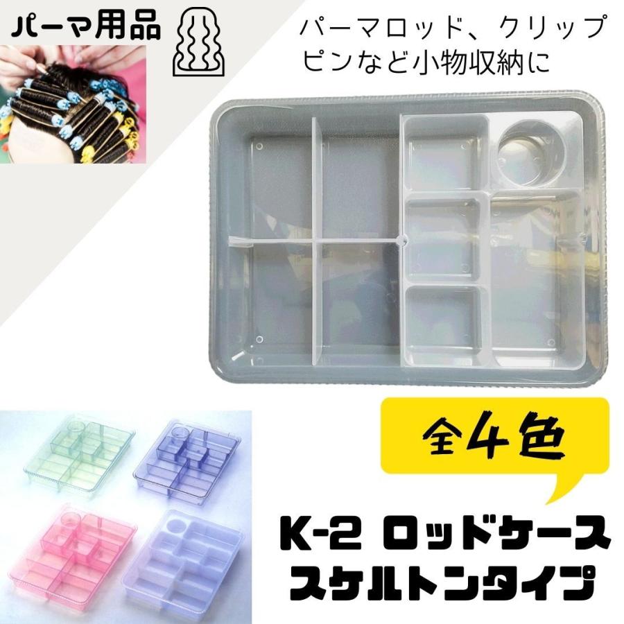K-2 ロッドケース スケルトン パーマロッド、ピン、輪ゴムなどパーマ
