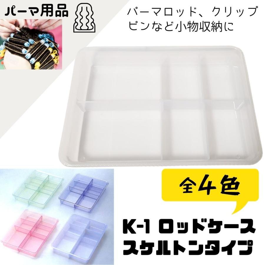 K-1 ロッドケース スケルトン パーマロッド、ピン、輪ゴムなどパーマ