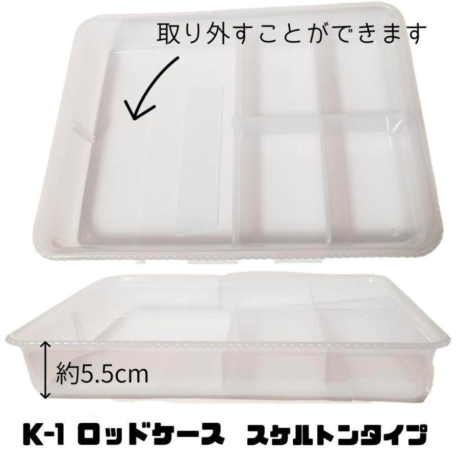K-1 ロッドケース スケルトン パーマロッド、ピン、輪ゴムなどパーマ