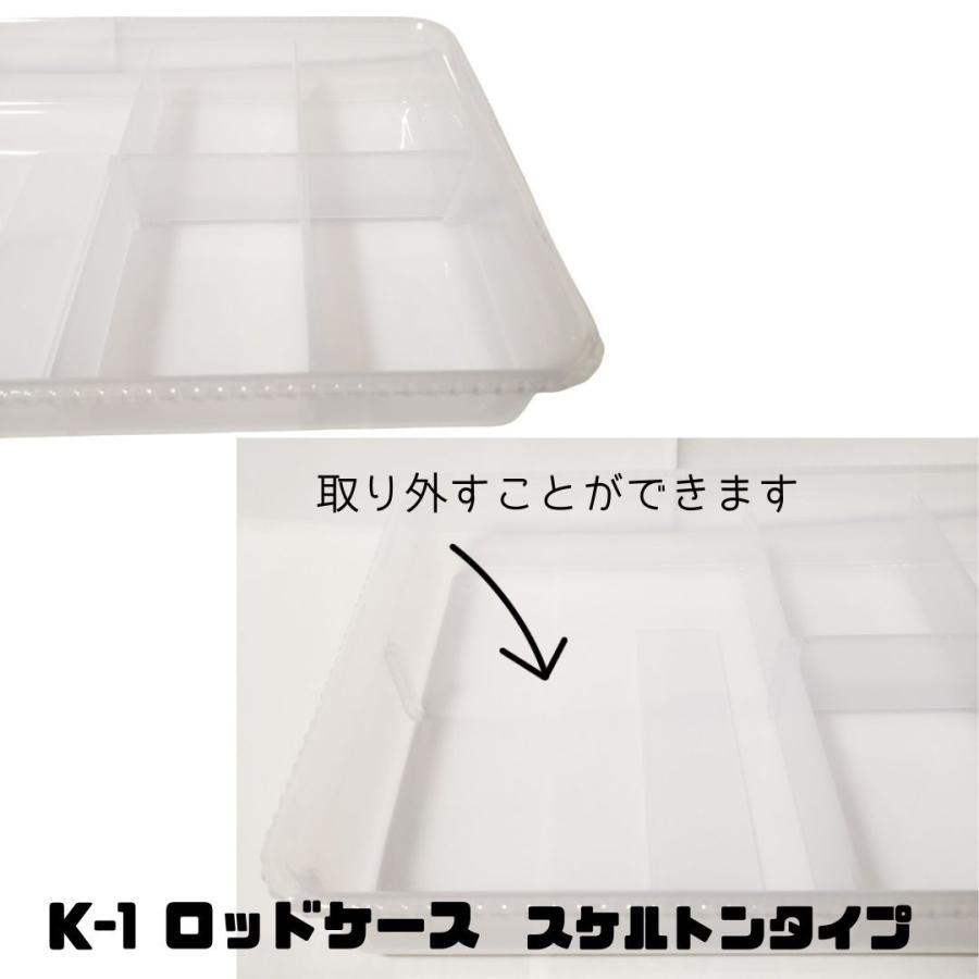 K-1 ロッドケース スケルトン パーマロッド、ピン、輪ゴムなどパーマ