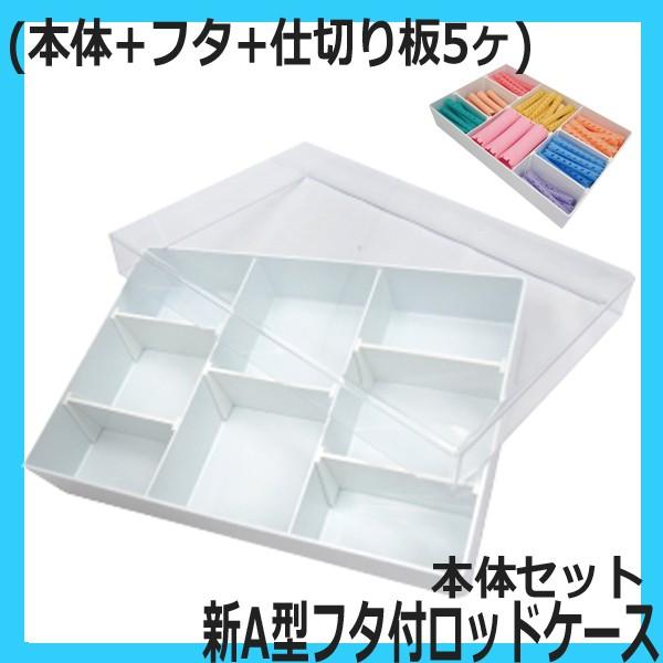 (新品未使用)新 A型フタ付ロッドケースとFロット87本セット エバーメイト ポリカーボネイト製 パーマ ロッドケース 収納 新A型