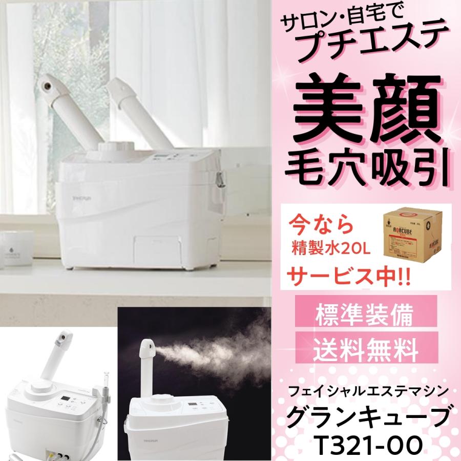 精製水20Lプレゼント サロンで自宅でプチエステ 代引き不可 グラティス グランキューブ T321-00 標準装備 日本製 高機能フェイシャルマシン｜bright08