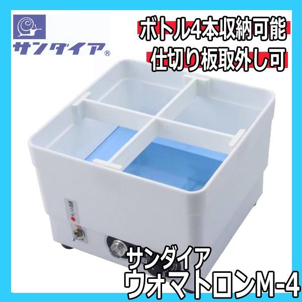 サンダイア ウォマトロン M-4 スポイト 4本用 電子保温器 薬瓶