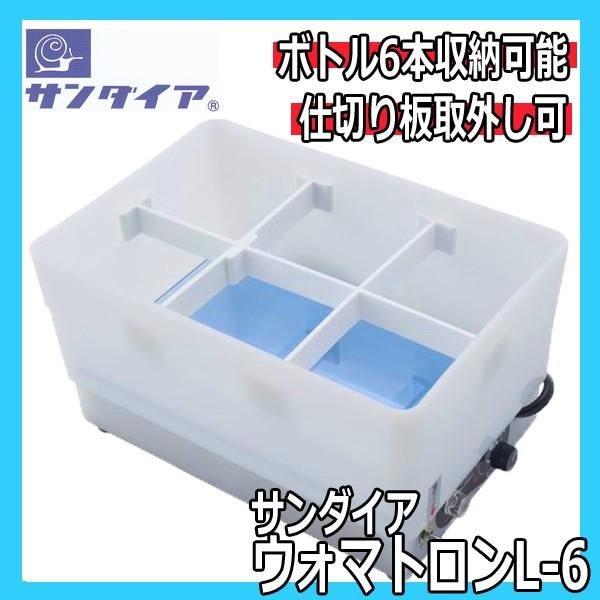 サンダイア ウォマトロン L-6 スポイト 6本用 電子保温器 薬瓶