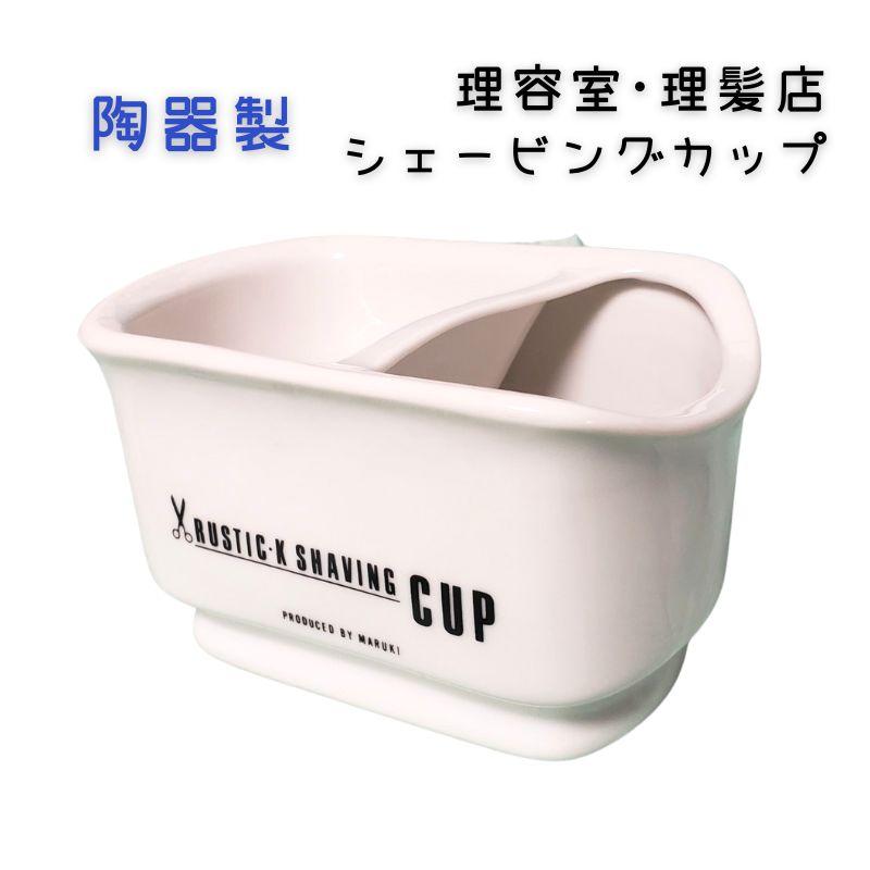 おしゃれ 陶器製 ラスティク シェービングカップ ホワイト 白 理髪店