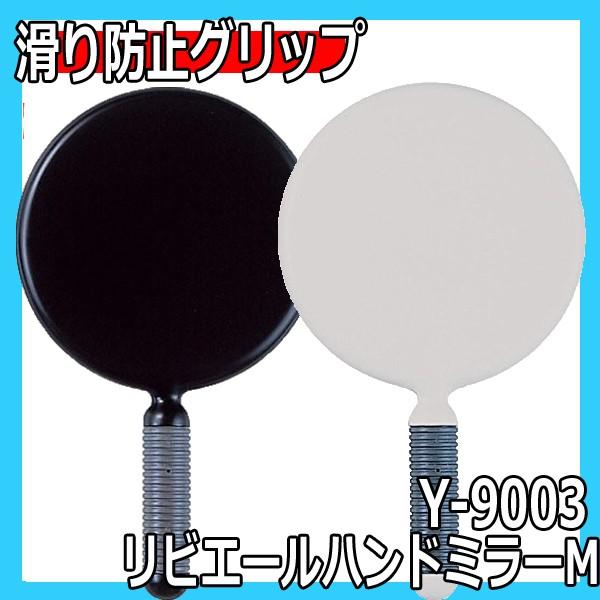 サロン 手鏡 ミラー シンプル 無地 おしゃれ ヤマムラ Y-9003 リビエール ハンドミラー 鏡面直径142mm シンプルなデザイン 手持ち｜bright08