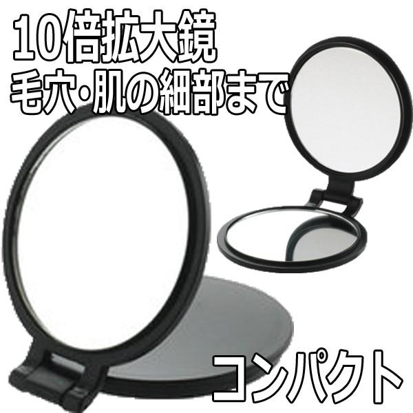 ヤマムラ 10倍 拡大鏡付き 手鏡 コンパクトサイズ YL-10 両面