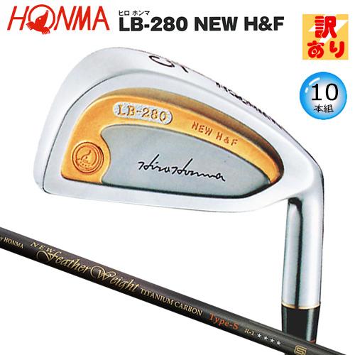 【訳あり】本間ゴルフ(ホンマ/HONMA) ヒロホンマ LB-280 NEW H&F (金ライン) アイアン 10本組(#3-#10.#11.SW) New FWTC Type-S 4Star カーボンシャフト｜bright1ststage