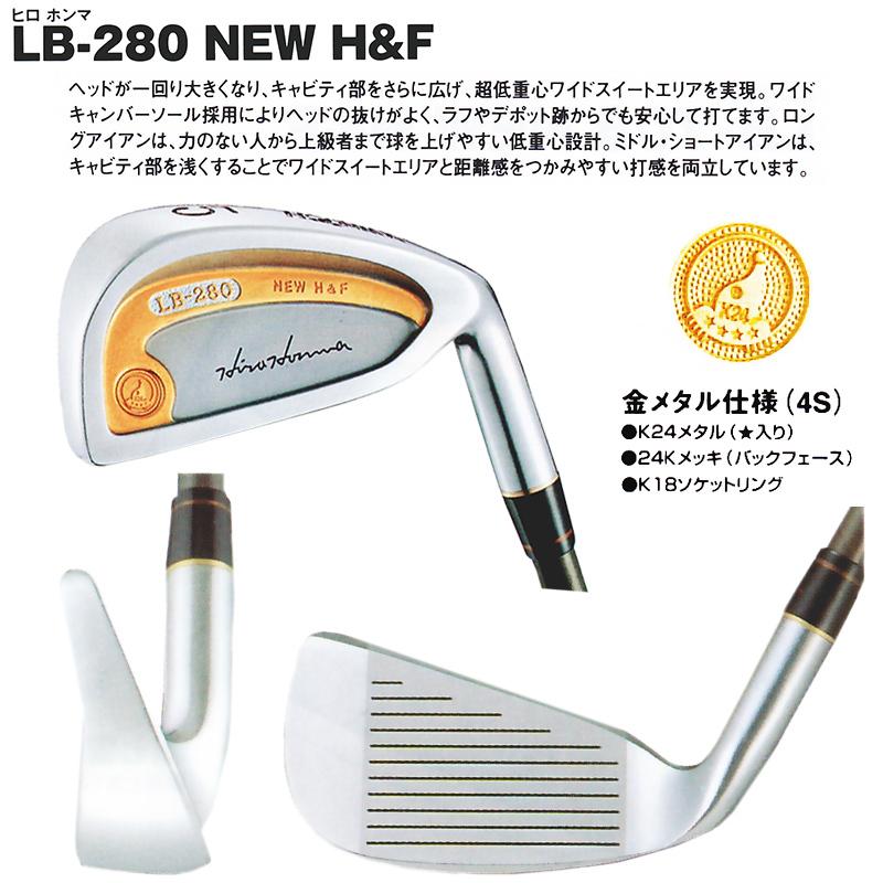 【訳あり】本間ゴルフ(ホンマ/HONMA) ヒロホンマ LB-280 NEW H&F (金ライン) アイアン 10本組(#3-#10.#11.SW) New FWTC Type-S 4Star カーボンシャフト｜bright1ststage｜02