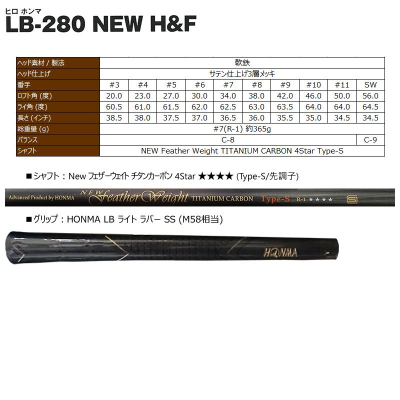 【訳あり】本間ゴルフ(ホンマ/HONMA) ヒロホンマ LB-280 NEW H&F (金ライン) アイアン 10本組(#3-#10.#11.SW) New FWTC Type-S 4Star カーボンシャフト｜bright1ststage｜03