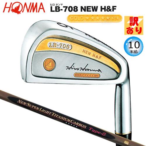 【訳あり】本間ゴルフ(ホンマ/HONMA) ヒロホンマ LB-708 NEW H&F アイアン 10本組(#3-#10.#11.SW) New