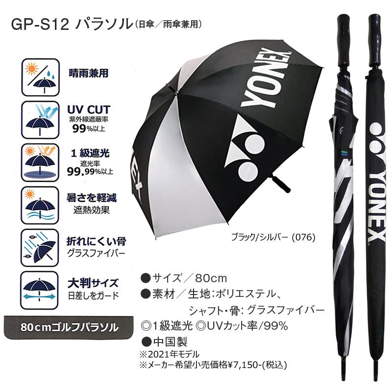 【新品未使用】YONEX パラソル 日傘／雨傘兼用　２本セット YONEX（ヨネックス） GP-S12 パラソル (80cm) ブラック/シルバー 日傘