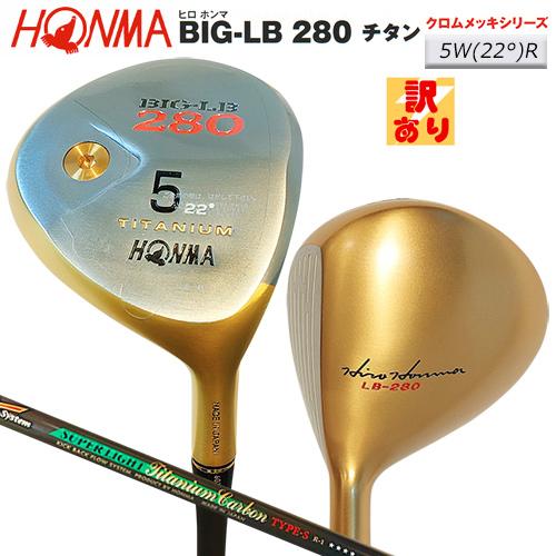 【訳あり】本間ゴルフ(ホンマ/HONMA) ヒロホンマ BIG-LB280チタン 24Kメッキ 右用 5W(22°/R) ST-スーパーライトチタンカーボン4Star Type-S シャフト｜bright1ststage