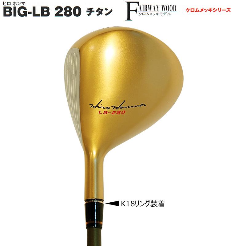 【訳あり】本間ゴルフ(ホンマ/HONMA) ヒロホンマ BIG-LB280チタン 24Kメッキ 右用 5W(22°/R) ST-スーパーライトチタンカーボン4Star Type-S シャフト｜bright1ststage｜02