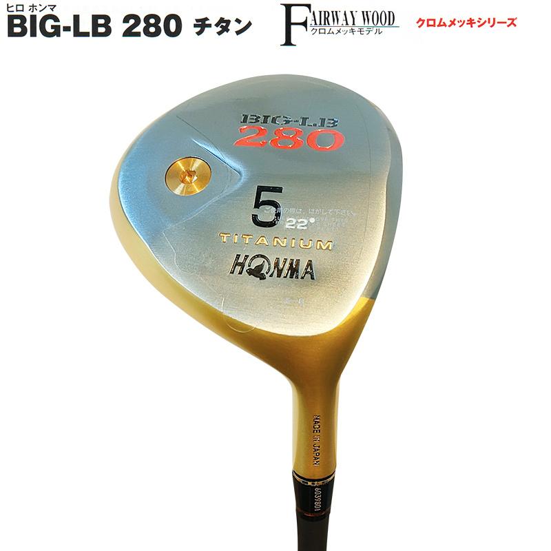 【訳あり】本間ゴルフ(ホンマ/HONMA) ヒロホンマ BIG-LB280チタン 24Kメッキ 右用 5W(22°/R) ST-スーパーライトチタンカーボン4Star Type-S シャフト｜bright1ststage｜03