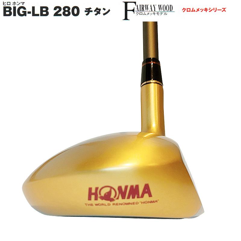 【訳あり】本間ゴルフ(ホンマ/HONMA) ヒロホンマ BIG-LB280チタン 24Kメッキ 右用 5W(22°/R) ST-スーパーライトチタンカーボン4Star Type-S シャフト｜bright1ststage｜04