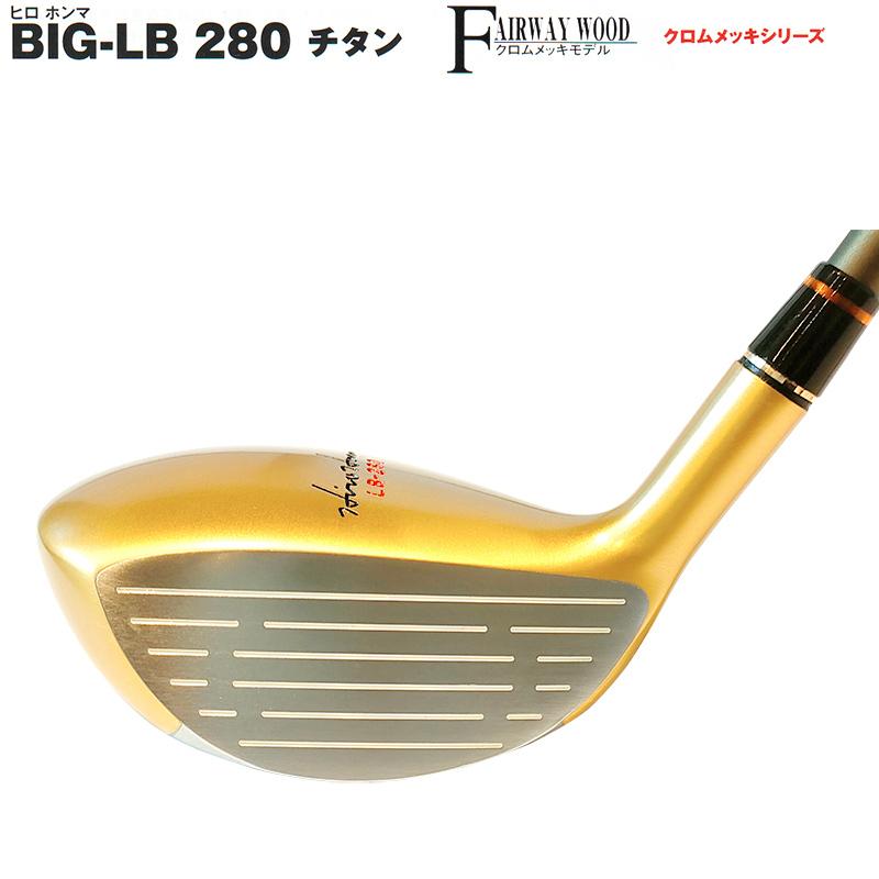 【訳あり】本間ゴルフ(ホンマ/HONMA) ヒロホンマ BIG-LB280チタン 24Kメッキ 右用 5W(22°/R) ST-スーパーライトチタンカーボン4Star Type-S シャフト｜bright1ststage｜05