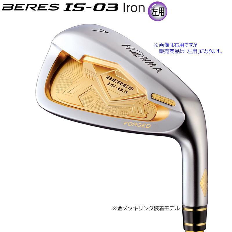 【左用】本間ゴルフ(ホンマ/HONMA) ベレス IS-03 金メッキ 左用 アイアン 9本組 (#5-#10.#11.AW.SW) アーマック 8  49 5Star カーボンシャフト