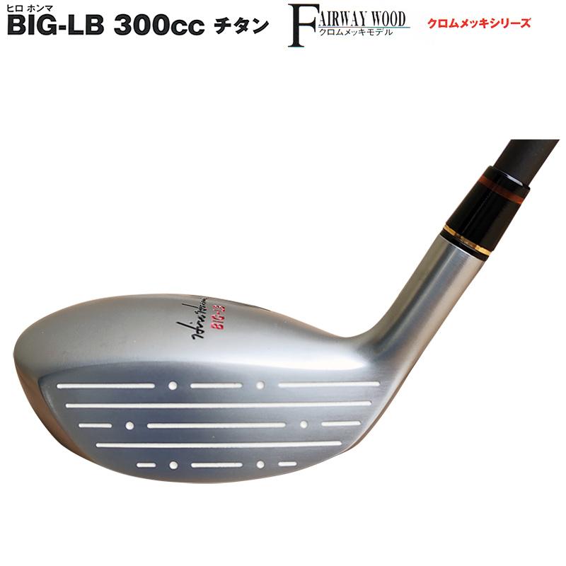 稀少品！美品！ホンマHONMA BIG-LB 300CC　ウッド3本★★2星　S 2025年最新】Yahoo!オークション -ホンマ big-lbの中古品・新品