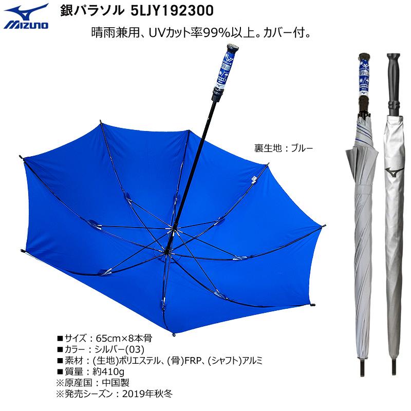 新規購入ミズノ(MIZUNO) 5LJY192300 日傘 雨傘兼用 銀パラソル (65cm) シルバー(裏生地 ラウンド用品、アクセサリー 
