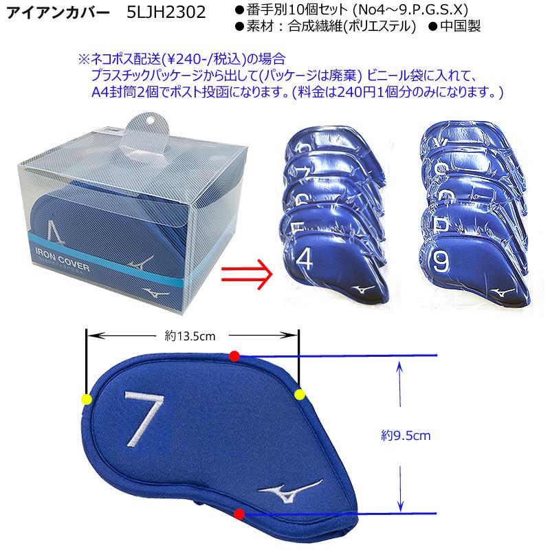 MIZUNO 【ネコポス配送可能】ミズノ(MIZUNO) 5LJH2302 アイアンカバー 