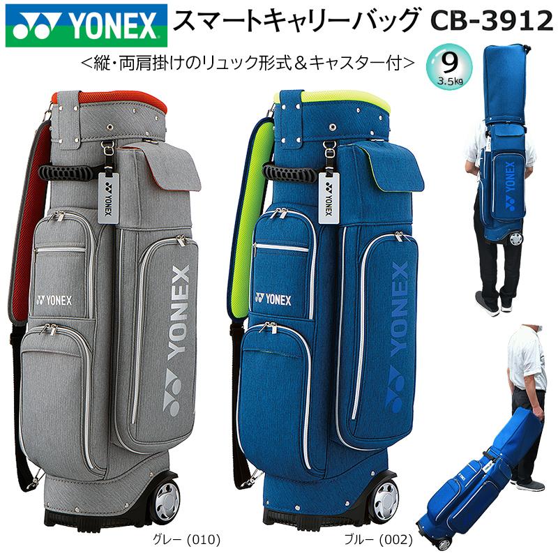 ヨネックス(YONEX) 9型(3.5kg) CB-3912 縦・両肩掛けのリュック式 キャスター付き スマートキャリーバッグ (キャディバッグ)  CB3912 : 2023100405v : FirstStageヤフーショップ - 通販 - Yahoo!ショッピング