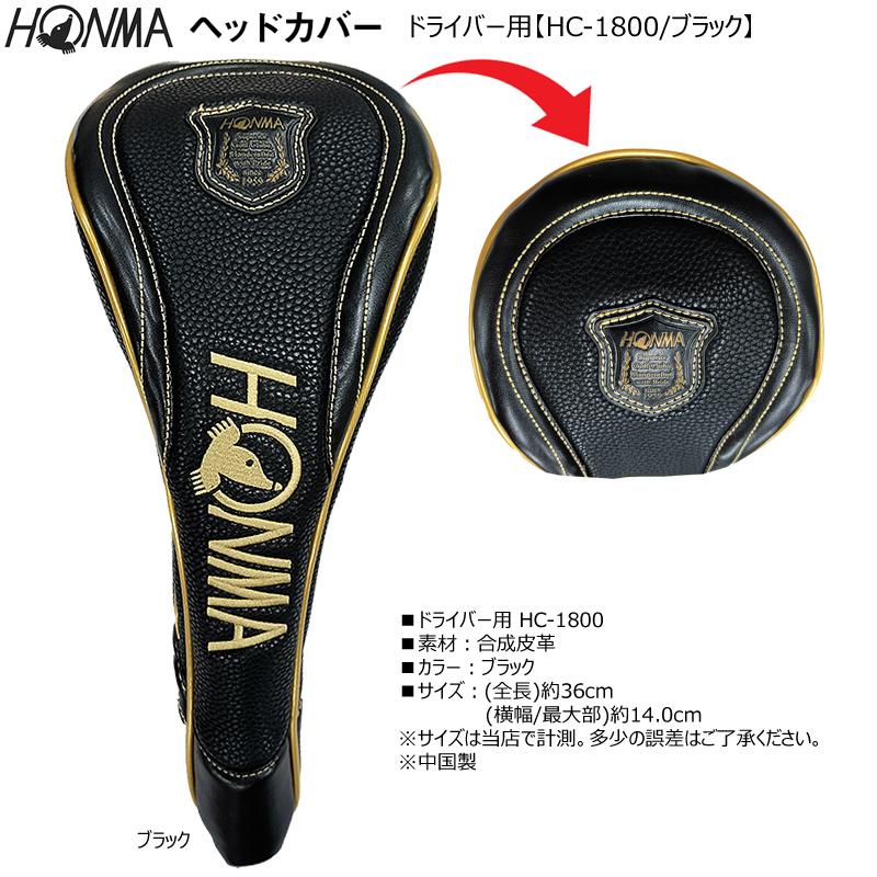 HONMA GOLF（本間ゴルフ） 本間ゴルフ(ホンマ/HONMA) HC-1800
