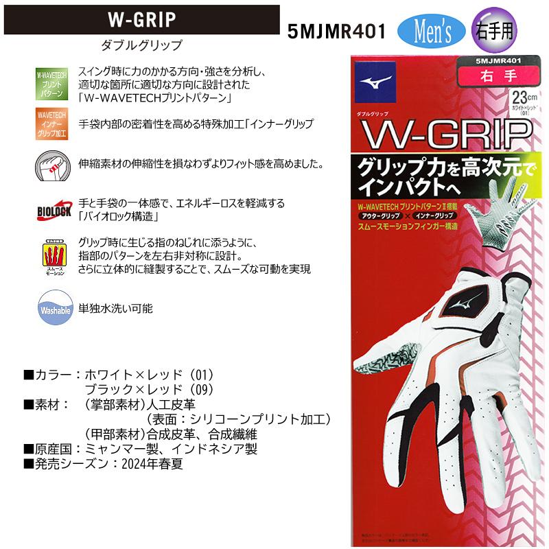 MIZUNO（ミズノ） 【ネコポス配送可能】 5MJMR401 W-GRIP (右手用