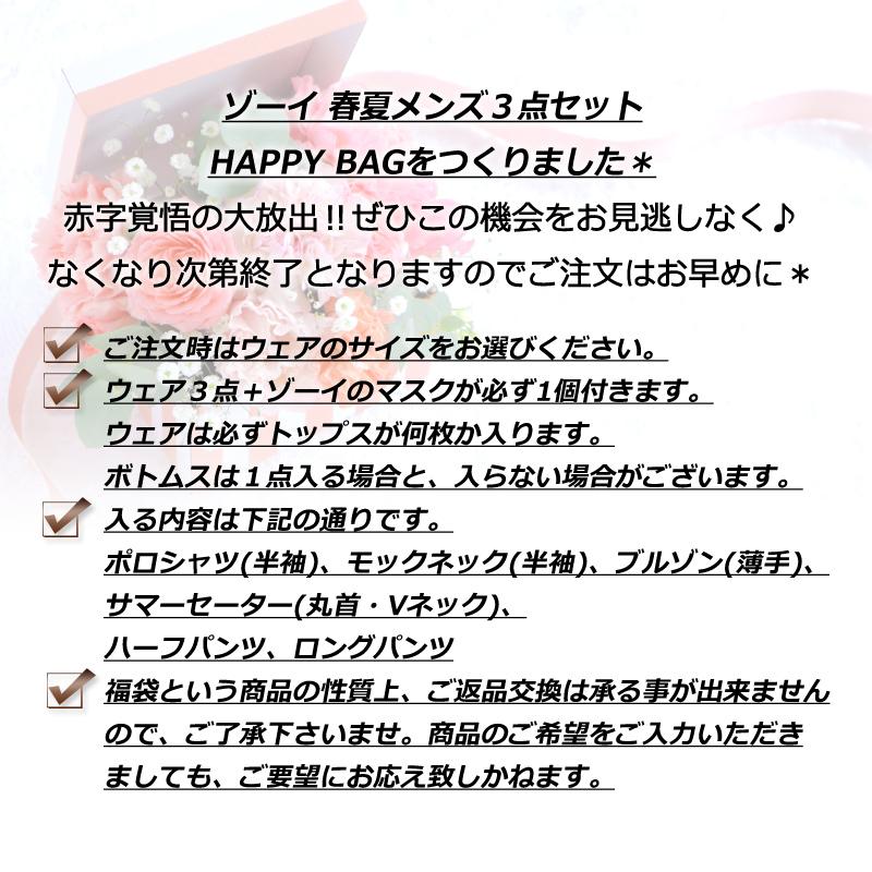 ZOY（ゾーイ） 【ハッピーバッグ】 メンズ 3点セット マスク付き