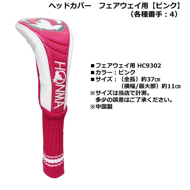 HONMA GOLF 本間ゴルフ(ホンマ/HONMA) HC9302 ヘッドカバー HONMA GOLF 本間ゴルフ(ホンマ/HONMA) HC9302 ヘッドカバー