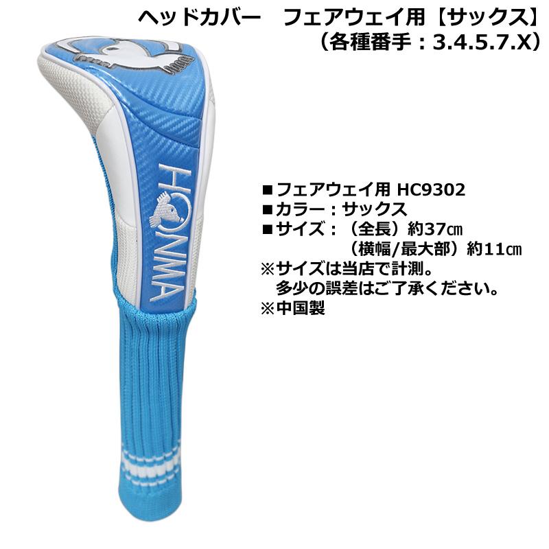 HONMA GOLF 本間ゴルフ(ホンマ/HONMA) HC9302 ヘッドカバー HONMA GOLF 本間ゴルフ(ホンマ/HONMA) HC9302 ヘッドカバー