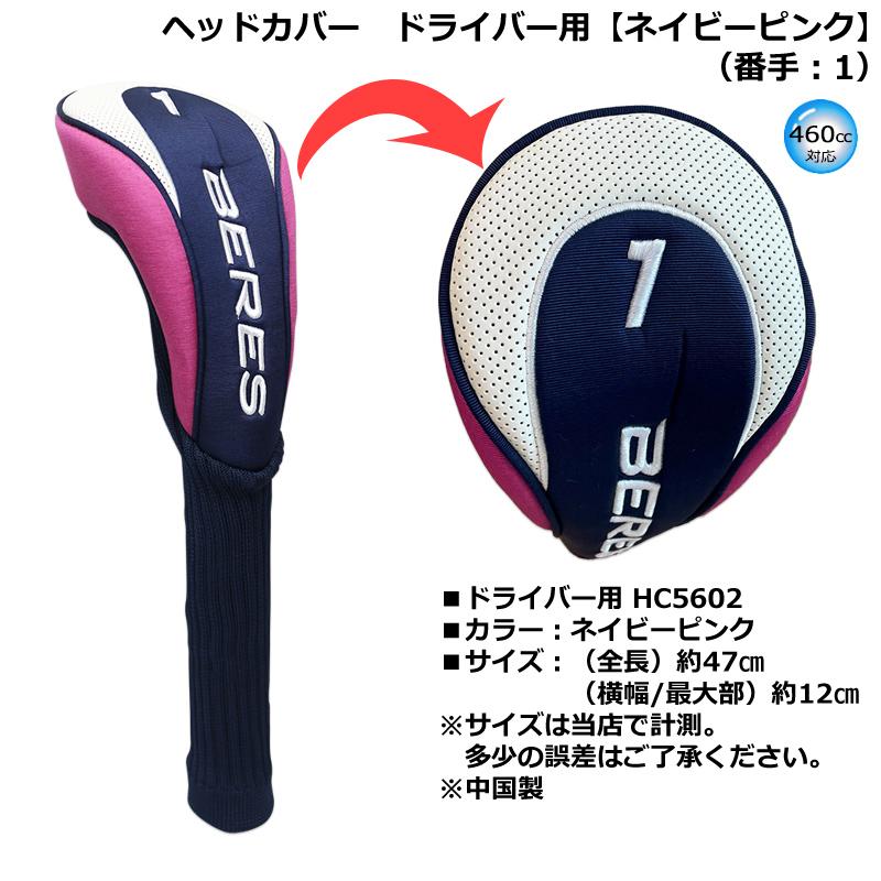 本間ゴルフ(ホンマ/HONMA) BERES（ベレス） ヘッドカバー HC5602 