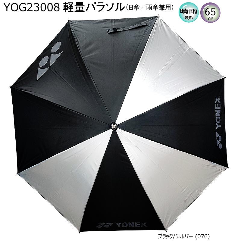 YONEX（ヨネックス） YOG23008 (GP-S261) 軽量パラソル (65cm