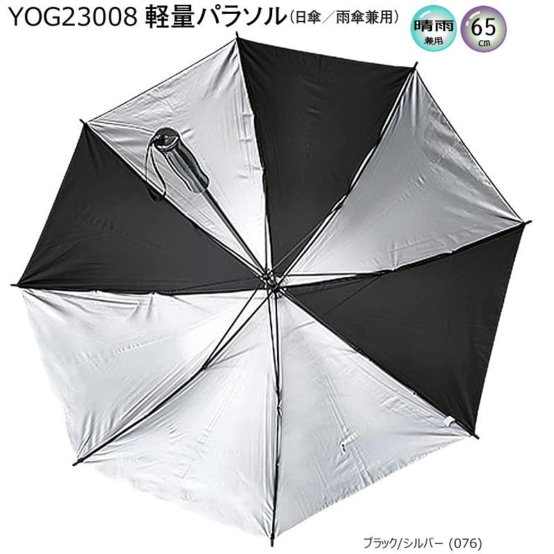 YONEX（ヨネックス） YOG23008 (GP-S261) 軽量パラソル (65cm
