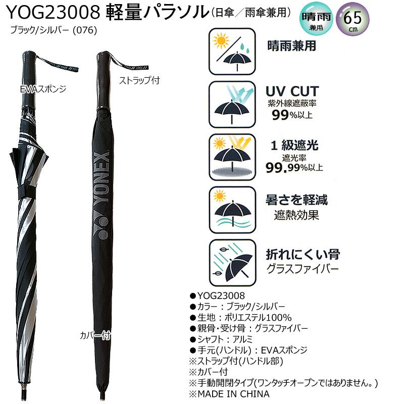 YONEX（ヨネックス） YOG23008 (GP-S261) 軽量パラソル (65cm