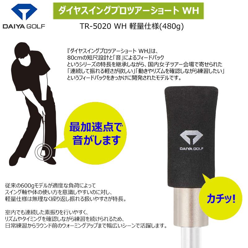 DAIYA GOLF ダイヤゴルフ(DAIYA GOLF) TR-5020 WH ダイヤスイングプロ