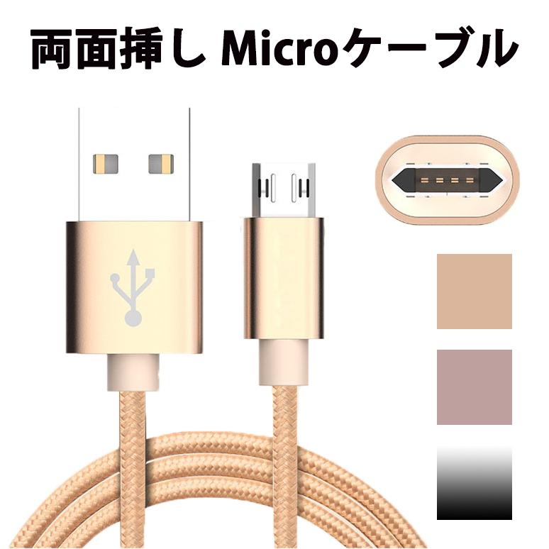 2本セット リバーシブル Micro Usbケーブル Android ケーブル アンドロイド Micro ケーブル スマホ 充電器 ケーブル 1m ミクロ Usbコネクタ Cable Mc 003 Set Brightgirl 通販 Yahoo ショッピング
