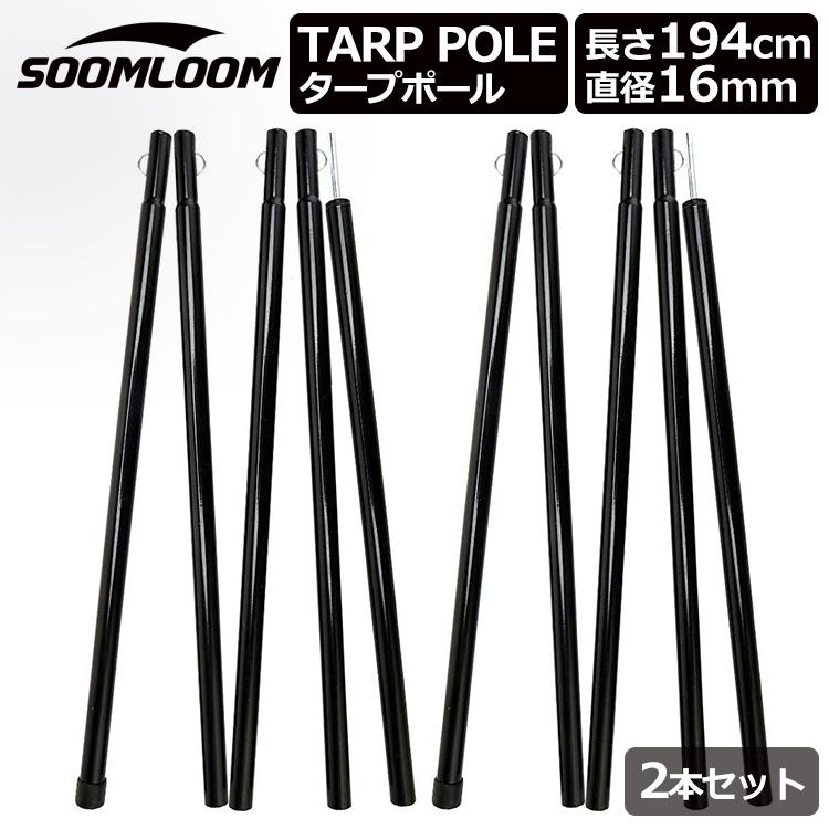 Soomloom タープポール テントポール タープ アジャスタブル Soomloom タープポール テントポール タープ アジャスタブル