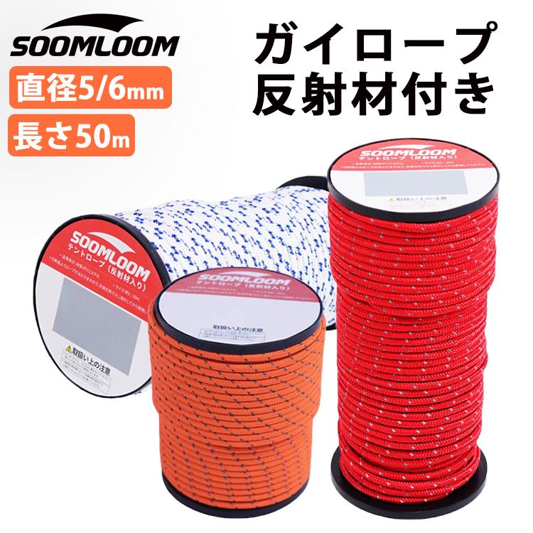 パラコード Soomloom ガイロープ テント用ロープ 6mm 5mm 反射材付き 張り綱 全長50m ロープ直径6mm ボビン巻型 キャンプロープ リフレクティブロープ｜brightcosplay